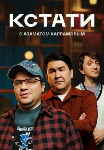 Кстати сериал 2023 смотреть онлайн бесплатно в хорошем качестве HD
